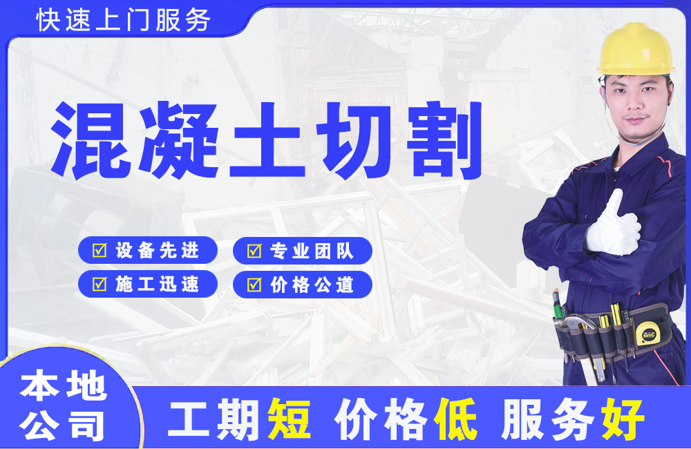 翠峦混凝土切割