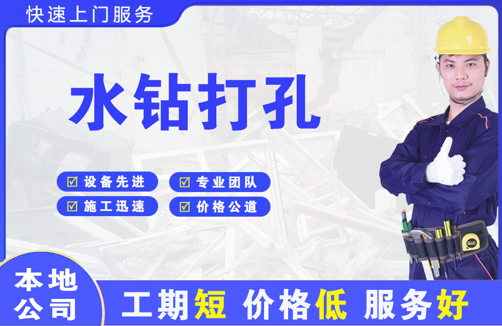 翠峦水钻打孔