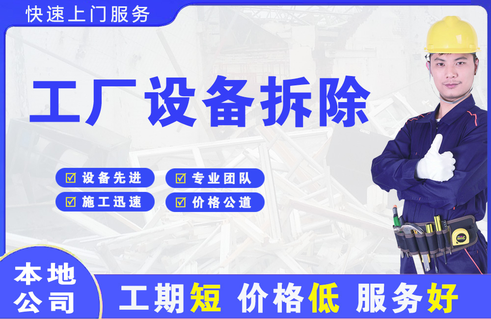 翠峦工厂设备拆除